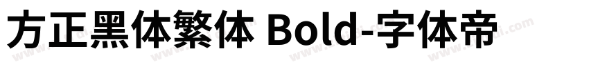 方正黑体繁体 Bold字体转换